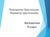 Треугольник. Периметр треугольника. 9 класс