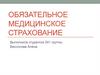 Обязательное медицинское страхование