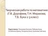 Творческая работа по математике (Г.В. Дорофеев; Т.Н. Миракова; Т.Б. Бука 2-3 класс)