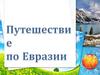 Путешествие по Евразии