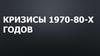 Кризисы 1970-80-х годов