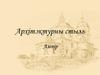 Архітэктурны стыль Ампір