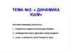 Динамика КШМ, часть 1. Лекция №2