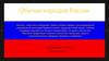 Обычаи народов России