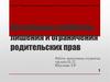 Актуальные проблемы лишения и ограничения родительских прав. Семейное право