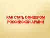 Как стать офицером российской армии