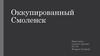 Оккупированный Смоленск