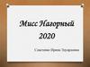 Мисс Нагорный 2020, Сластенко И.Э