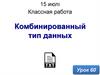 Комбинированный тип данных. Урок 60. 10 класс