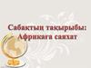 Африкаға саяхат
