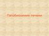 Патобиохимия печени. Маркеры поражения печени