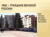 Мы- граждане великой России