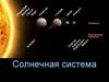 Солнечная система