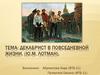 Декабрист в повседневной жизни. (Ю.М. Лотман)