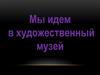 Мы идем в художественный музей