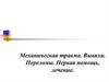 Механическая травма. Вывихи. Переломы. Первая помощь, лечение