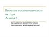 Сращивание асимптотических разложений. Модельные задачи. (Лекция 6)