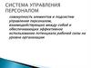 Система управления персоналом