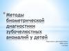 Методы биометрической диагностики зубочелюстных аномалий у детей