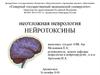 Неотложная неврология. Нейротоксины