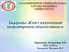 Жедел аппендецит салыстырмалы диагностикасы