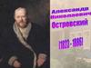 Александр Николаевич Островский