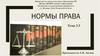 Нормы права