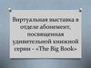 Виртуальна выставка The Big Book