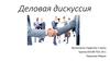 Деловая дискуссия