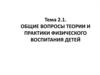 Общие вопросы теории и практики физического воспитания детей
