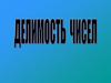 Делимость чисел