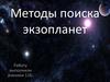 Методы поиска экзопланет