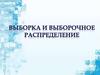 Выборка и выборочное распределение