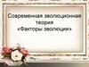 Современная эволюционная теория «Факторы эволюции»