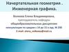 Начертательная геометрия. Инженерная графика