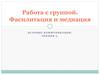 Работа с группой. Фасилитация и медиация. Лекция 3