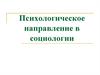 Психологическое направление в социологии