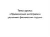 Применение интеграла к решению физических задач