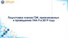 Практическая часть. Завершение ГИА в аудитории ППЭ и в помещении для руководителя ППЭ