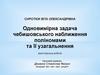 Одновимірна задача чебишовського наближення поліномами та її узагальнення