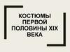 Костюмы первой половины XIX века
