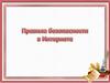 Правила безопасности в Интернете