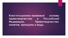Конституционно-правовые основы правотворчества в Российской Федерации. Правотворчество: понятие, принципы и виды
