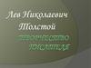 Лев Николаевич Толстой. Творчество писателя