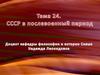 СССР в послевоенный период. Тема 24