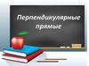 Перпендикулярные прямые