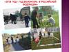 2018 год – Год волонтера в Российской федерации