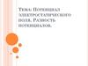 Потенциал электростатического поля. Разность потенциалов