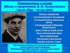 Путешествие к поэту. Жизнь и творчество Д. Н. Семеновского (19.01.1894 – 10.03.1960)