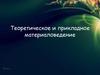 Теоретическое и прикладное материаловедение